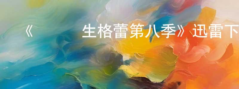 陳萌硯發布《實習醫生格蕾第八季》迅雷下載/在線觀看-都市情感-美劇天堂